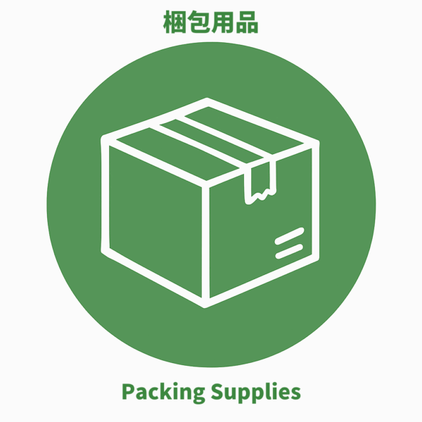 梱包用品
