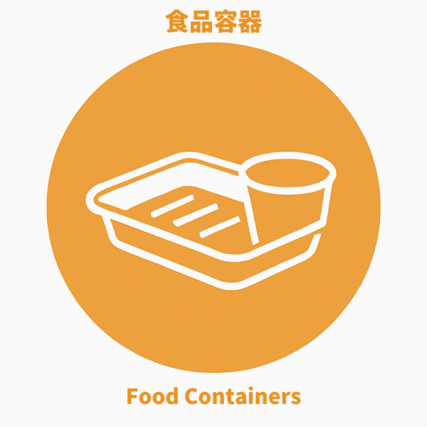 食品容器