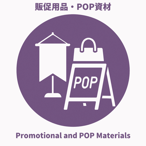 販促用品・POP資材