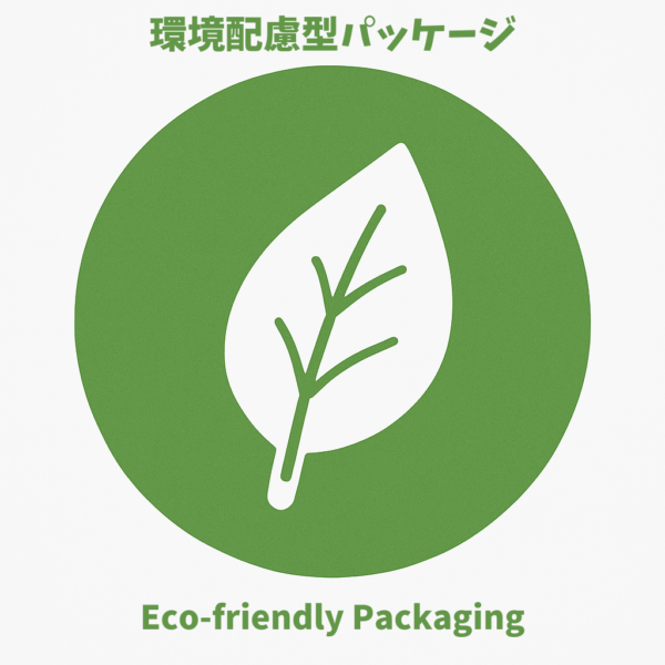 環境配慮型パッケージ